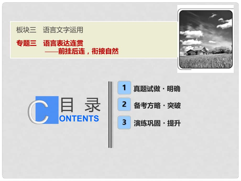 高考語(yǔ)文一輪優(yōu)化探究 板塊3 專題3 語(yǔ)言表達(dá)連貫課件 新人教版_第1頁(yè)