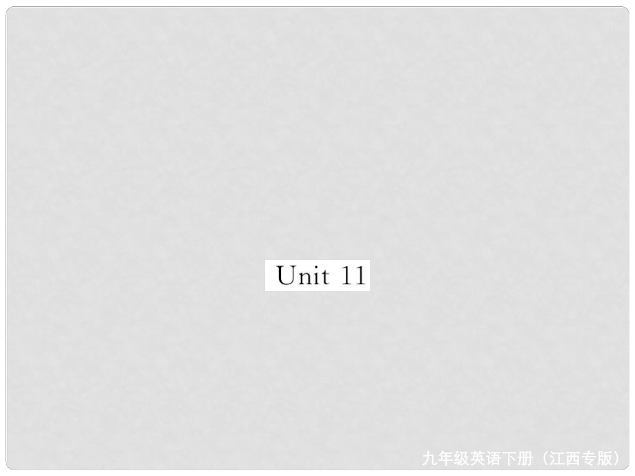 九年級(jí)英語(yǔ)全冊(cè) 基礎(chǔ)知識(shí)梳理 寒假?gòu)?fù)習(xí) Unit 11 Sad movies make me cry課件 （新版）人教新目標(biāo)版_第1頁(yè)