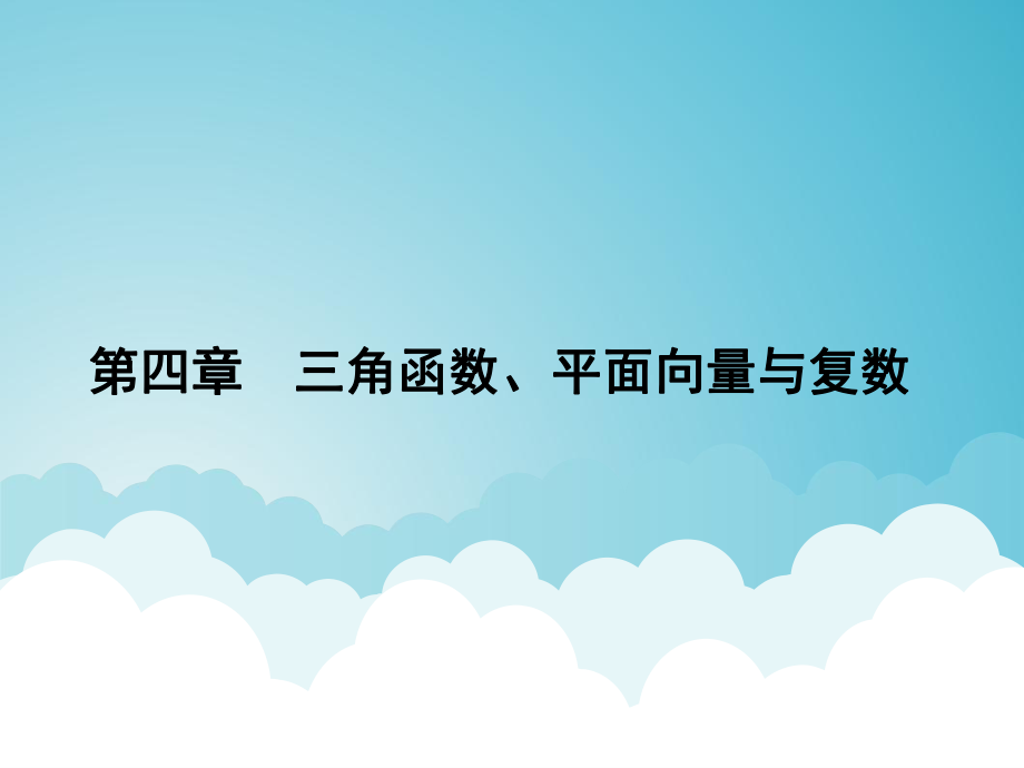 高考數(shù)學(xué)一輪總復(fù)習(xí) 專題19 兩角和與差及二倍角的三角函數(shù)課件 理_第1頁