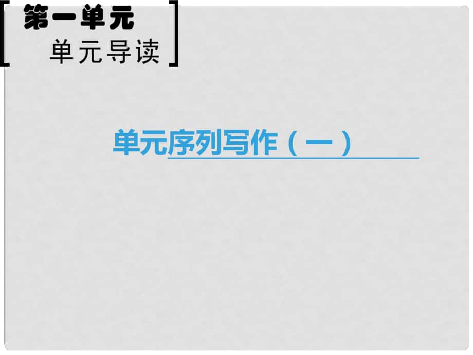 高中语文 第1单元 单元序列写作（一）缘事析理 学习写得深刻课件 新人教版必修5_第1页