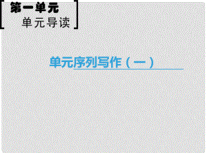 高中語文 第1單元 單元序列寫作（一）緣事析理 學習寫得深刻課件 新人教版必修5