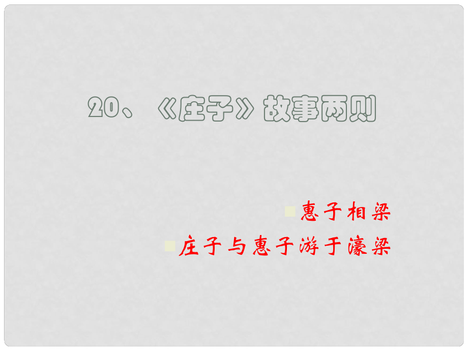 九年級語文下冊 《莊子》故事兩則課件2 人教新課標版_第1頁