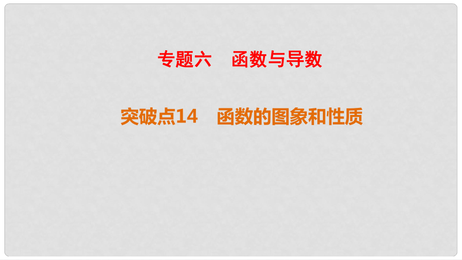 高考數(shù)學二輪復習 第1部分 重點強化專題 專題6 函數(shù)與導數(shù) 突破點14 函數(shù)的圖象和性質課件 文_第1頁