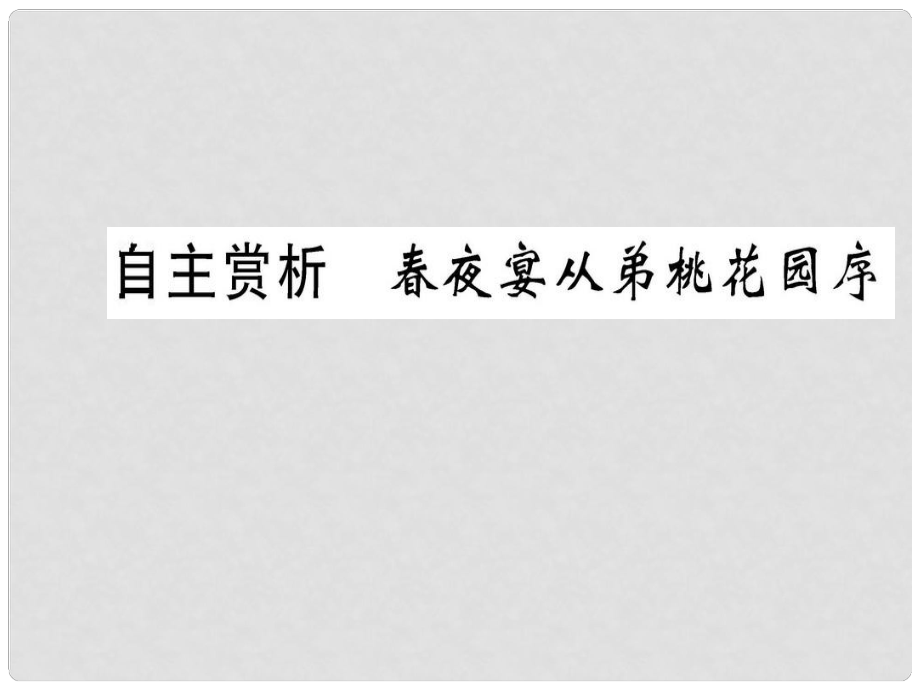 高中語文 第六單元 文無定格 貴在鮮活 自主賞析 夜宴從弟桃花園序課件 新人教版選修《選修中國古代詩歌散文欣賞》_第1頁