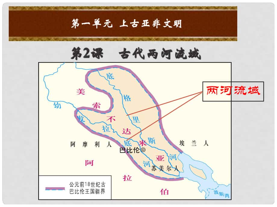 九年級歷史上冊 第一單元 上古亞非文明 第2課 古代兩河流域課件 岳麓版_第1頁