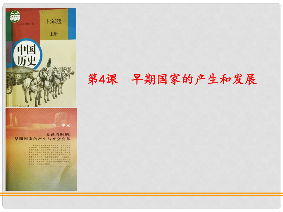 內(nèi)蒙古興安盟烏蘭浩特市七年級歷史上冊 第二單元 夏商周時期 早期國家的產(chǎn)生與社會變革 第4課 早期國家的產(chǎn)生和發(fā)展課件 新人教版_第1頁