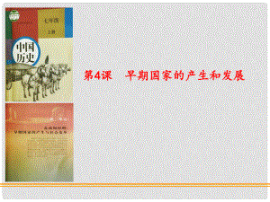 內(nèi)蒙古興安盟烏蘭浩特市七年級歷史上冊 第二單元 夏商周時期 早期國家的產(chǎn)生與社會變革 第4課 早期國家的產(chǎn)生和發(fā)展課件 新人教版