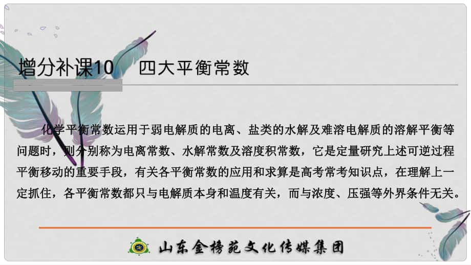 高考化学大一轮复习 第8章 物质在水溶液中的行为 增分补课10课件 鲁科版_第1页