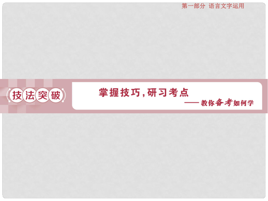 高考語文一輪復習 第一部分 語言文字運用 專題二 正確運用常見的修辭手法 2 技法突破課件 蘇教版_第1頁