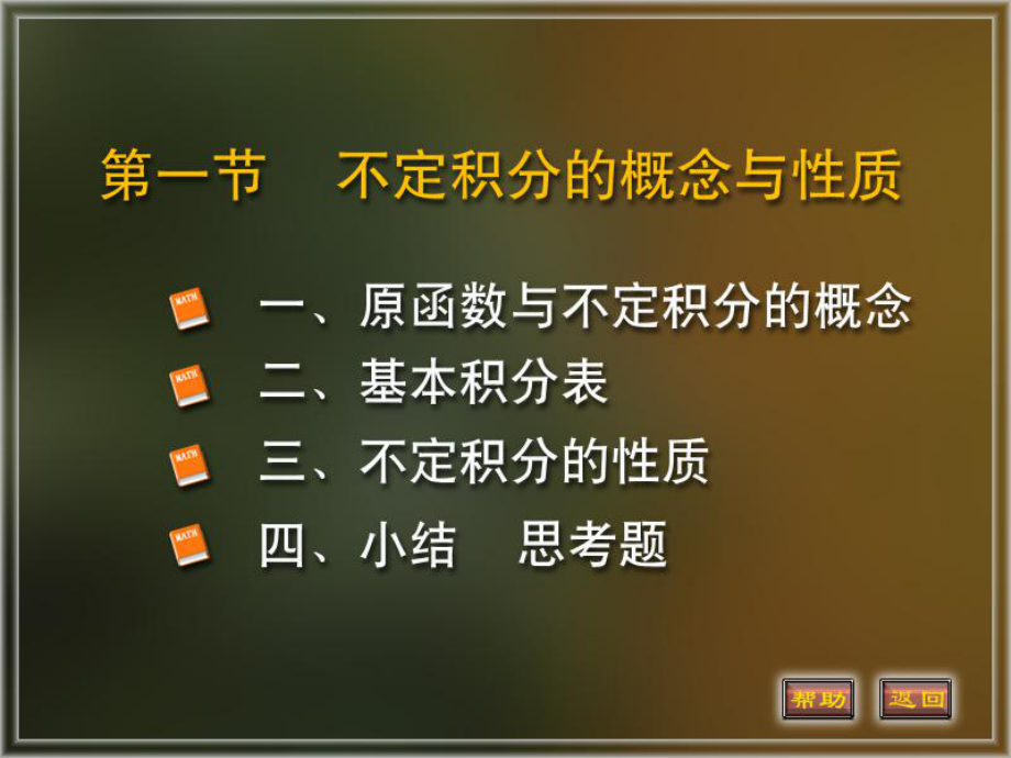 高等數(shù)學(xué)：第四章 第1節(jié) 不定積分的概念與性質(zhì)_第1頁