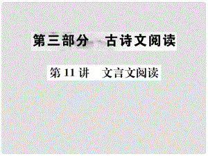 中考語文 第三部分 古詩文閱讀 第11講 文言文閱讀復習課件