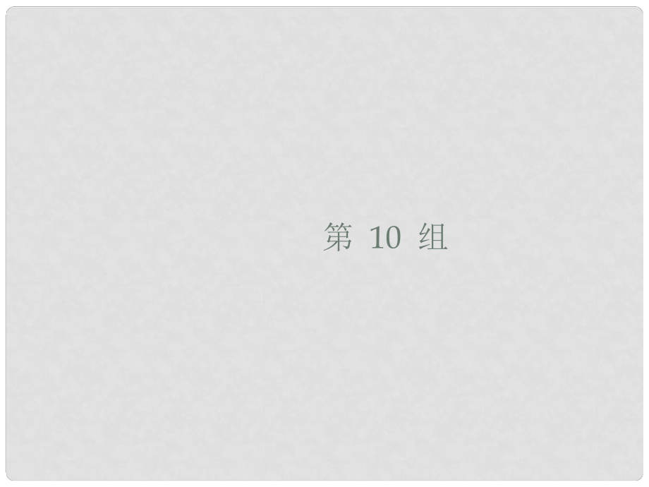 高考英語大二輪復(fù)習(xí) 考點鏈接34組 第10組課件_第1頁