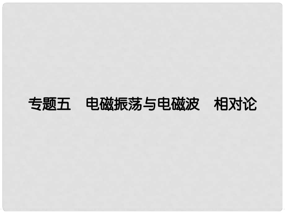 高中物理 專題5 電磁振蕩與電磁波 相對論課件 教科版選修34_第1頁