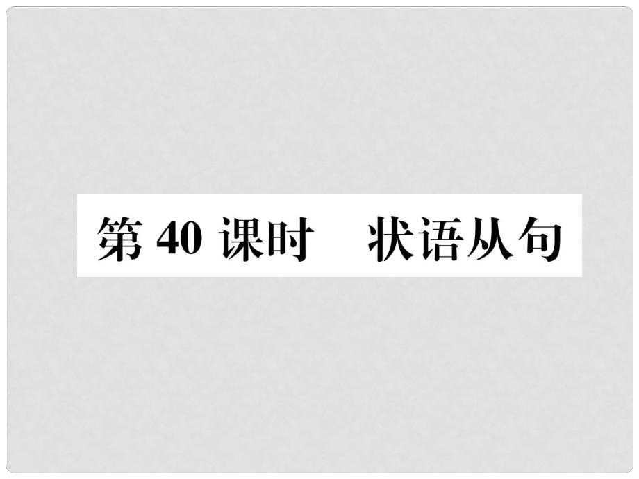 浙江省中考英語(yǔ)總復(fù)習(xí) 第2部分 語(yǔ)法專題復(fù)習(xí)篇 第40課時(shí) 狀語(yǔ)從句（精練）課件 外研版_第1頁(yè)