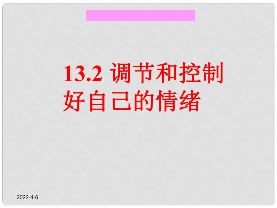 七年級(jí)語(yǔ)文上冊(cè) 第六單元 讓生活充滿陽(yáng)光 第十三課 讓快樂(lè)時(shí)時(shí)圍繞在我身邊 第2框 調(diào)節(jié)和控制好自己的情緒課件 魯教版_第1頁(yè)