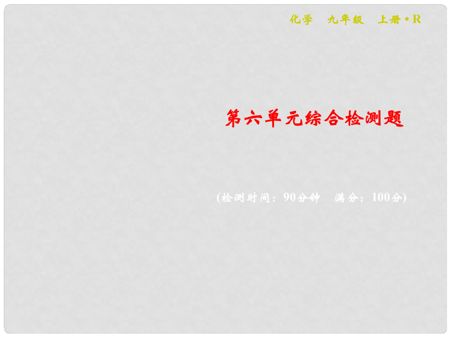 九年级化学上册 第六单元 碳和碳的氧化物综合检测卷习题课件 （新版）新人教版_第1页