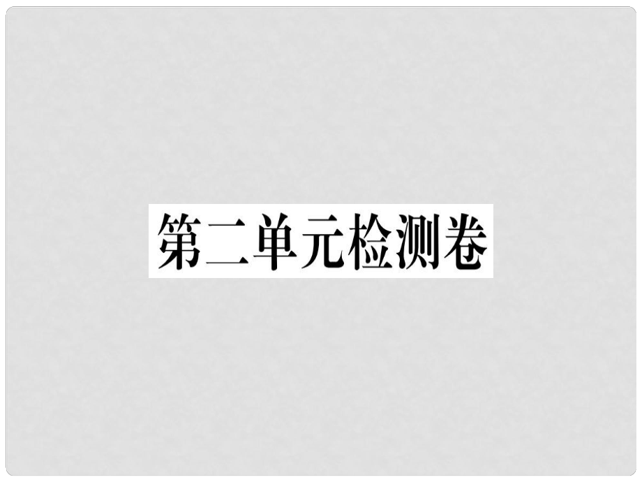 七年級語文上冊 第二單元檢測卷習題課件 新人教版1_第1頁