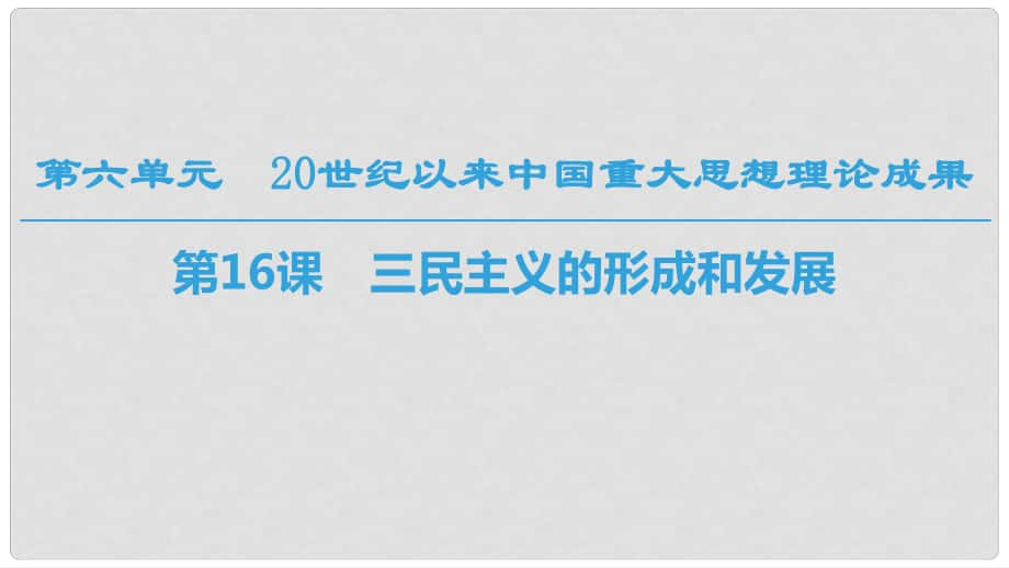 高中歷史 第六單元 20世紀(jì)以來中國重大思想成果 第16課 三民主義的形成和發(fā)展課件 新人教版必修3_第1頁