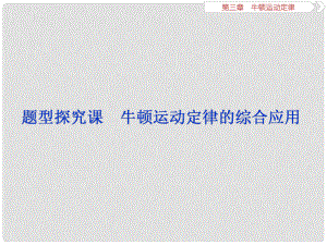 高考物理總復(fù)習(xí) 第三章 牛頓運動定律 題型探究課 牛頓運動定律的綜合應(yīng)用課件