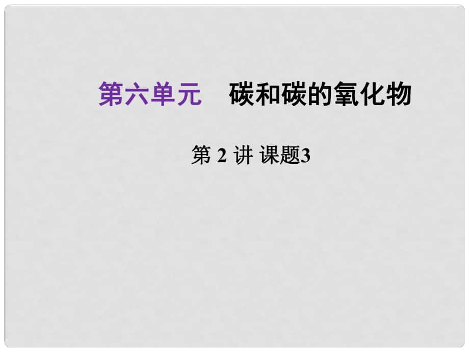 河北省中考化學總復習 第1部分 考點梳理 第6單元 碳和碳的氧化物（2）課件_第1頁