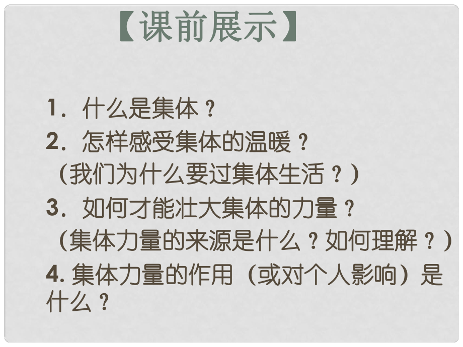 遼寧省燈塔市七年級道德與法治下冊 第三單元 在集體中成長 第六課“我”和“我們”第2框 集體生活成就我課件 新人教版_第1頁