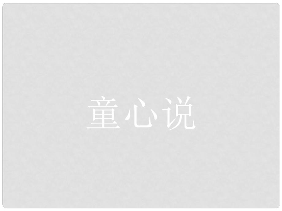 高中语文 第七单元 天理人欲 7.2 童心说课件 新人教版选修《中国文化经典研读》_第1页