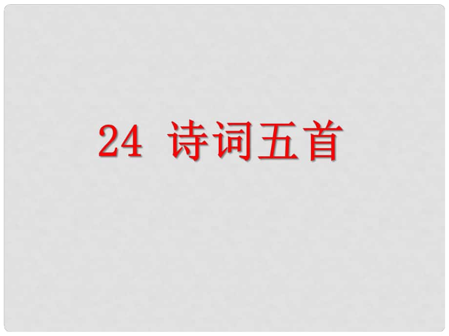 八年级语文上册 第六单元 24 诗词五首教学课件 新人教版_第1页