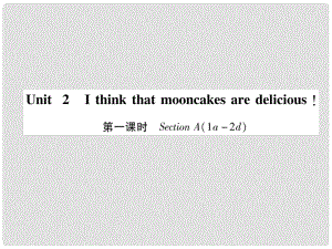 九年級英語全冊 Unit 2 I think that mooncakes are delicious（第1課時）Section A（1a2d）習題課件 （新版）人教新目標版1