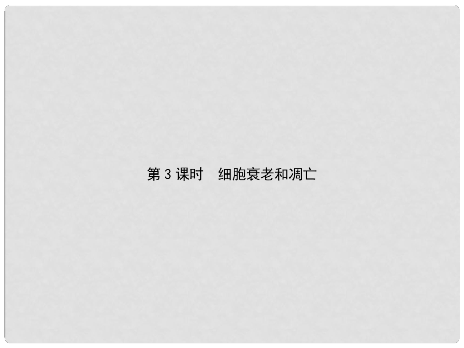 高中生物 第5單元 細胞增殖、分化、衰老和凋亡 第3課時 細胞衰老和凋亡復習課件 蘇教版必修1_第1頁