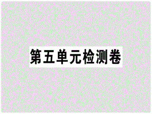 七年級(jí)語(yǔ)文上冊(cè) 第五單元檢測(cè)卷課件 新人教版1