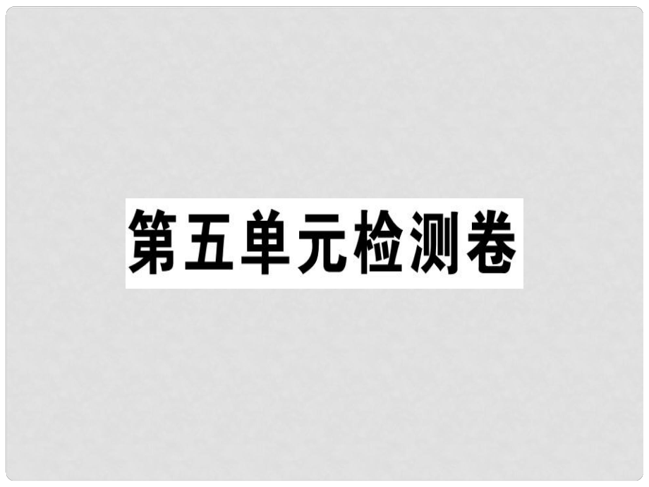 七年級(jí)語文上冊(cè) 第五單元檢測(cè)卷課件 新人教版1_第1頁(yè)