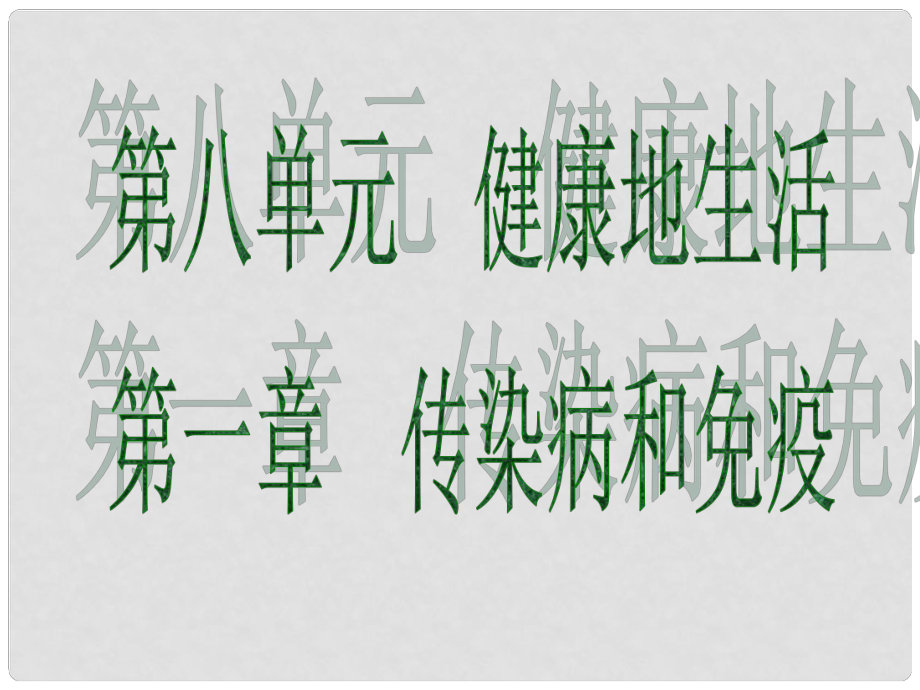 廣東省中考生物 第八單元 健康地生活 第一章 傳染病和免疫課件_第1頁(yè)