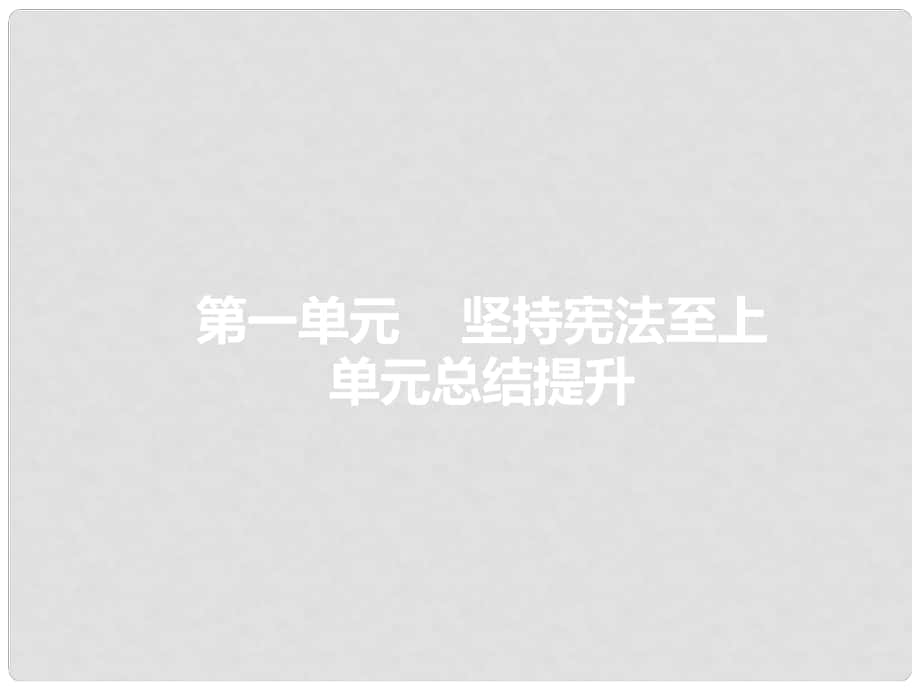 八年級道德與法治下冊 第一單元 堅持憲法至上復(fù)習(xí)課件 新人教版_第1頁