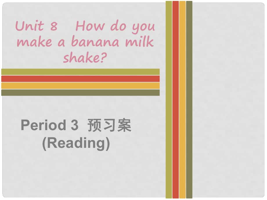 八年級(jí)英語(yǔ)上冊(cè) Unit 8 How do you make a banana milk shake Period 3預(yù)習(xí)案（Reading）課件 （新版）人教新目標(biāo)版_第1頁(yè)