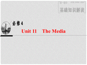 高三英語(yǔ)一輪復(fù)習(xí) 第1部分 基礎(chǔ)知識(shí)解讀 Unit 11 The Media課件 北師大版必修4
