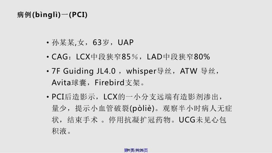 冠脈導(dǎo)絲引起冠脈小血管穿孔病例分析實(shí)用教案_第1頁(yè)