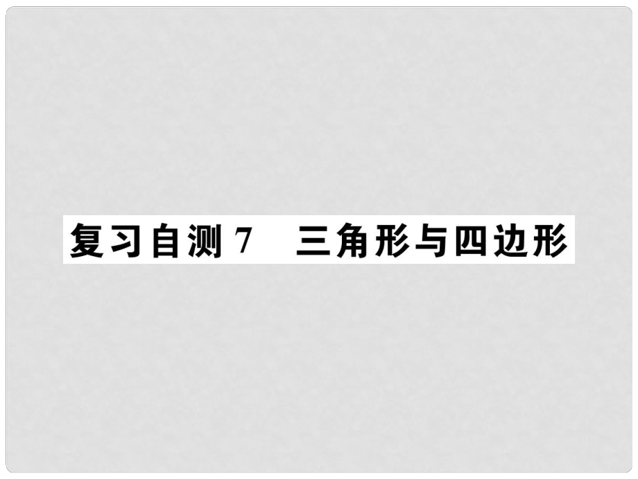 九年級數學下冊 復習自測7 三角形與四邊形習題課件 （新版）新人教版_第1頁