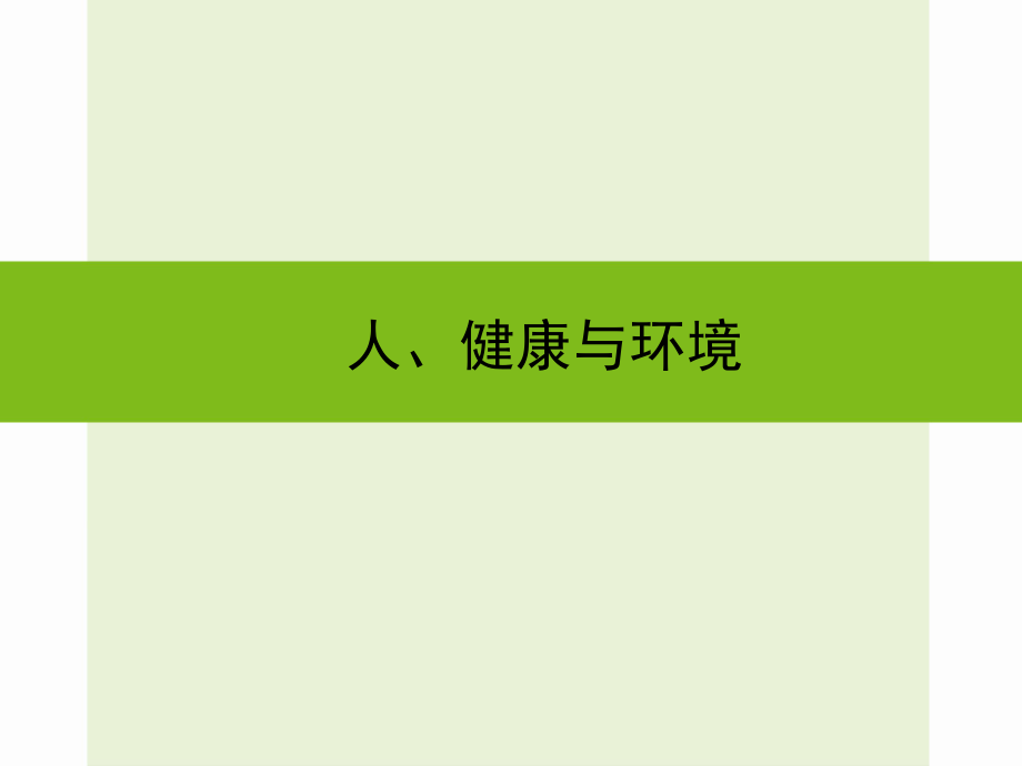 浙江省嘉興市秀洲區(qū)中考科學(xué)復(fù)習(xí) 人、健康與環(huán)境課件 浙教版_第1頁