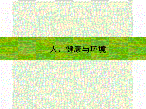 浙江省嘉興市秀洲區(qū)中考科學(xué)復(fù)習(xí) 人、健康與環(huán)境課件 浙教版