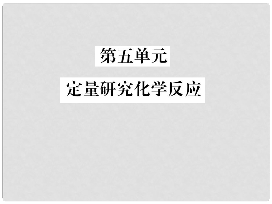 中考化学总复习 教材考点梳理 第五单元 定量研究化学反应课件 鲁教版_第1页