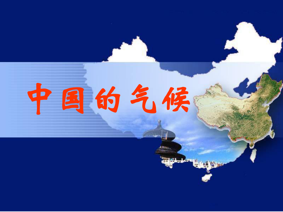 江西省宜市高考地理一輪復(fù)習(xí) 中國(guó)地理 中國(guó)的氣候課件_第1頁(yè)