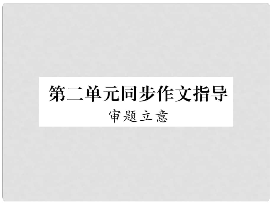 九年級(jí)語(yǔ)文下冊(cè) 第二單元 同步作文指導(dǎo) 審題立意課件 新人教版_第1頁(yè)