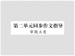 九年級(jí)語文下冊(cè) 第二單元 同步作文指導(dǎo) 審題立意課件 新人教版