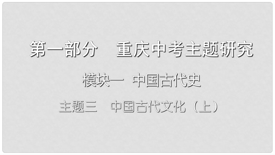 重慶市中考?xì)v史復(fù)習(xí) 第一部分 中考主題研究 模塊一 中國古代史 主題三 中國古代文化（上）課件_第1頁