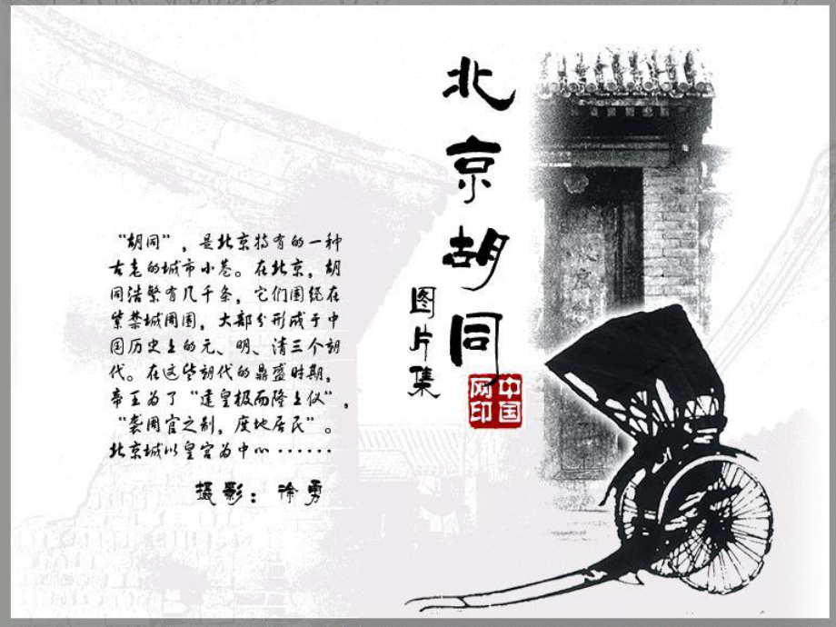 六年級(jí)語(yǔ)文下冊(cè) 第32課《北京的胡同》課件 上海版（五四制）_第1頁(yè)