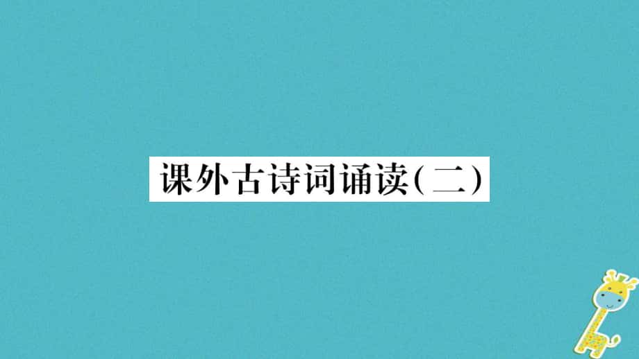 七年级语文上册 第6单元 课外古诗词诵读（二） 新人教版_第1页