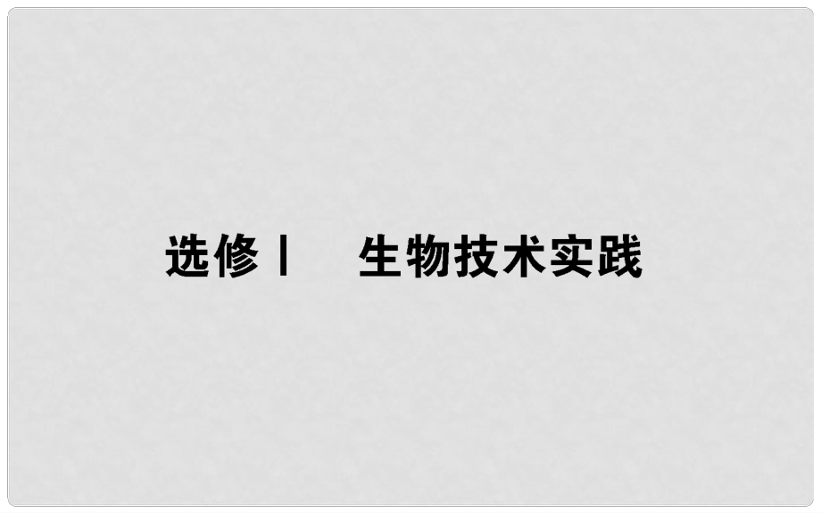 高考生物二轮专题总复习 第三部分 回归本源保防过通关 选修Ⅰ 生物技术实践课件_第1页