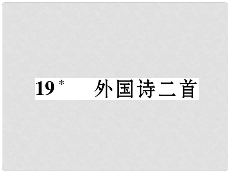 七年級(jí)語(yǔ)文下冊(cè) 第五單元 19 外國(guó)詩(shī)二首課件 新人教版1_第1頁(yè)