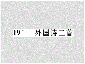 七年級(jí)語文下冊 第五單元 19 外國詩二首課件 新人教版1