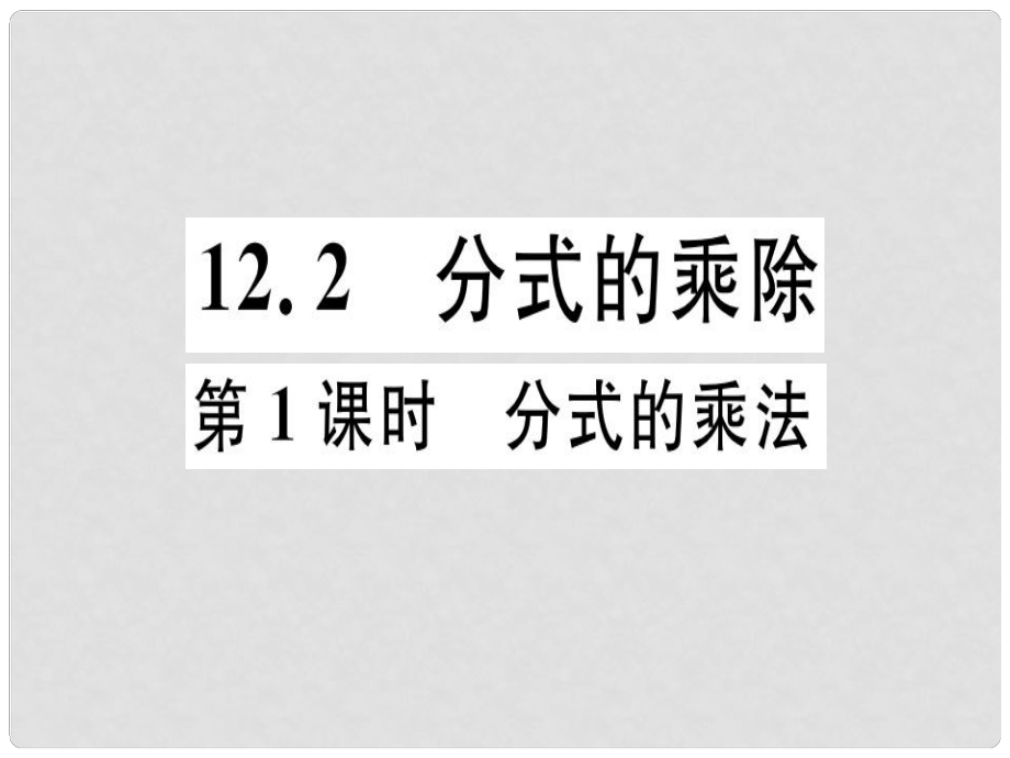 八年级数学上册 第十二章 分式和分式方程 12.2 分式的乘除 第1课时 分式的乘法习题课件 （新版）冀教版_第1页